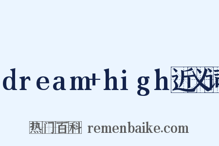 dream+high近义词是什么意思的图片